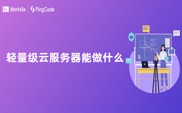 轻量级云服务器能做什么