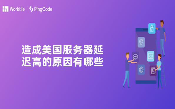 造成美国服务器延迟高的原因有哪些