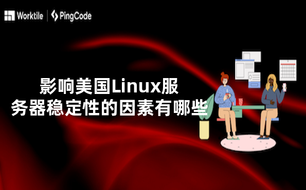 影响美国Linux服务器稳定性的因素有哪些