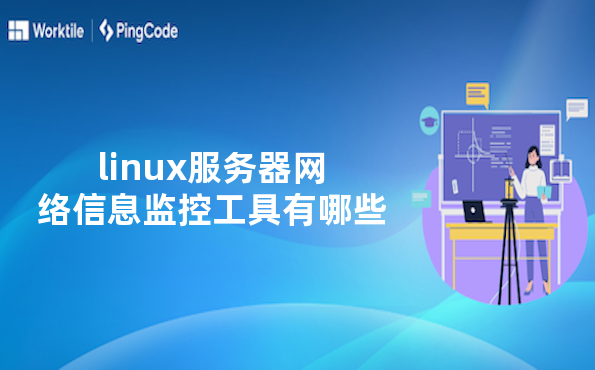 linux服务器网络信息监控工具有哪些
