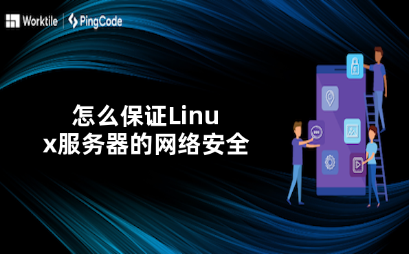 怎么保证Linux服务器的网络安全