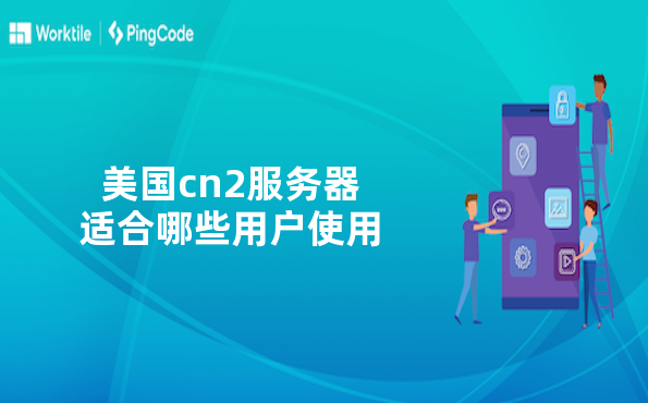 美国cn2服务器适合哪些用户使用