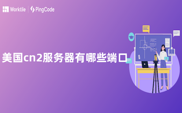 美国cn2服务器有哪些端口