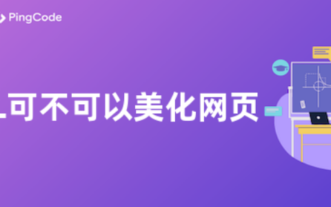 HTML可不可以美化网页