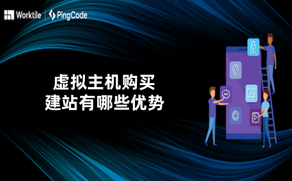虚拟主机购买建站有哪些优势