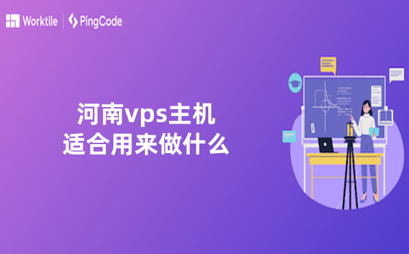 河南vps主机适合用来做什么