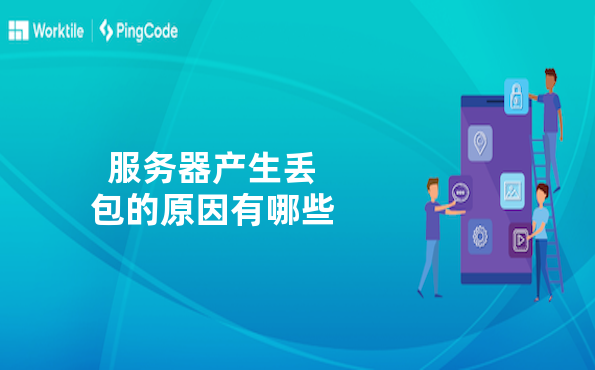 服务器产生丢包的原因有哪些