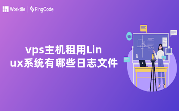 vps主机租用Linux系统有哪些日志文件