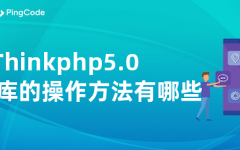 Thinkphp5.0对数据库的操作方法有哪些