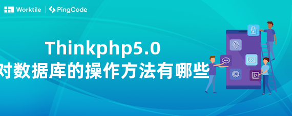 Thinkphp5.0对数据库的操作方法有哪些 • Worktile社区