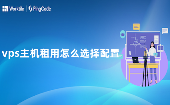 vps主机租用怎么选择配置