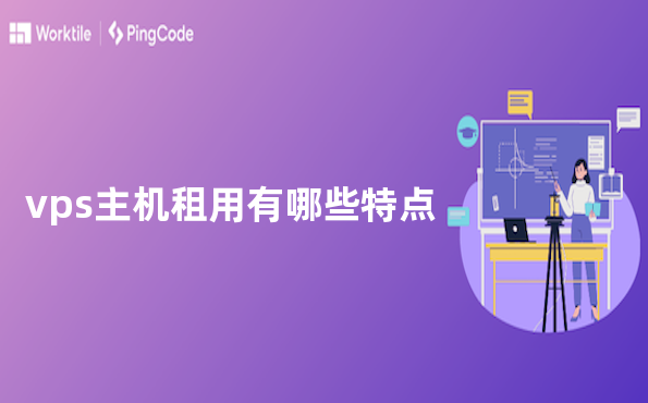 vps主机租用有哪些特点