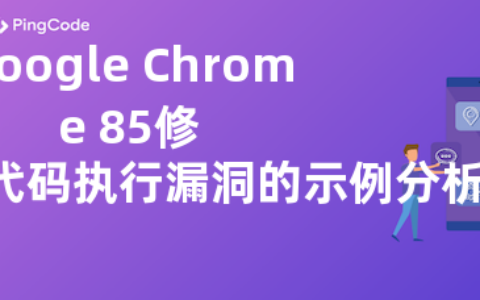 Google Chrome 85修复WebGL代码执行漏洞的示例分析