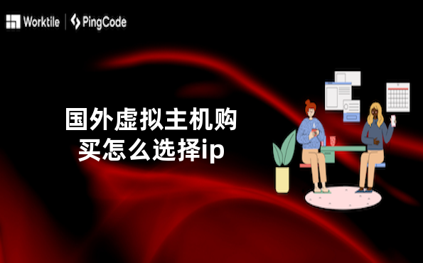 国外虚拟主机购买怎么选择ip