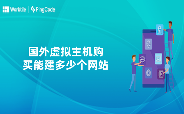 国外虚拟主机购买能建多少个网站