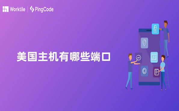美国主机有哪些端口