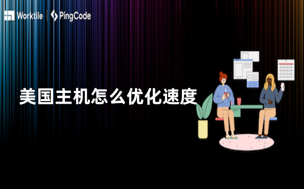 美国主机怎么优化速度