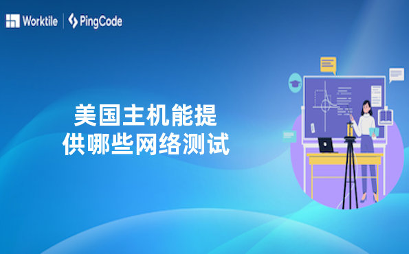 美国主机能提供哪些网络测试