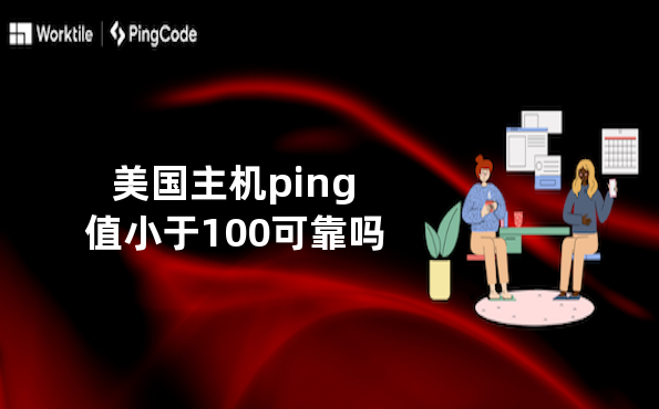 美国主机ping值小于100可靠吗
