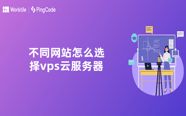 不同网站怎么选择vps云服务器