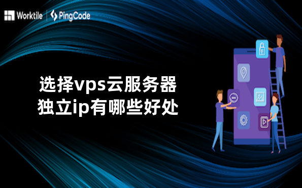 选择vps云服务器独立ip有哪些好处