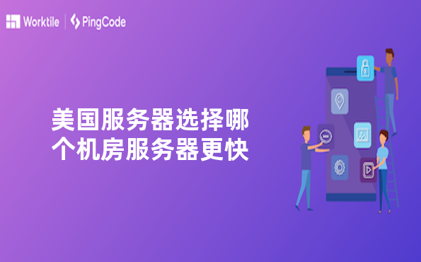 美国服务器选择哪个机房服务器更快