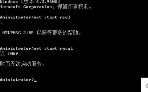 如何解决mysql服务无法启动1069