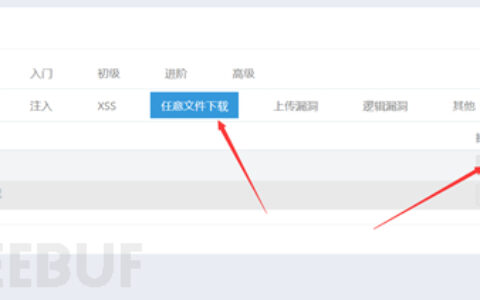 Webug靶场任意文件下载漏洞怎么复现