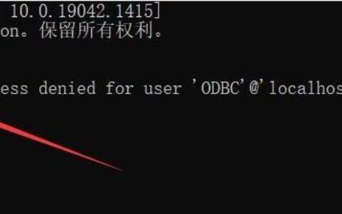 如何解决1045无法登录mysql服务器