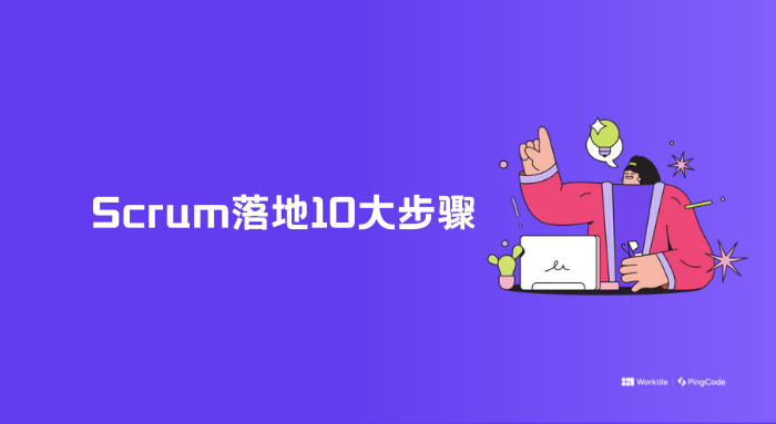 Scrum实施过程：10大步骤5大常用辅助工具整理