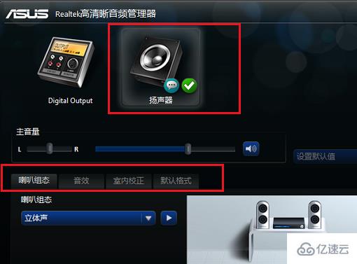 windows realtek高清晰音频管理器怎么设置