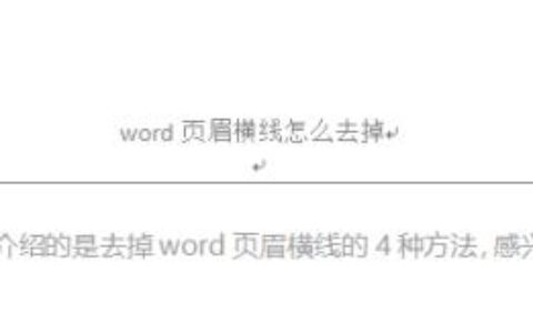 word页眉横线怎么删除