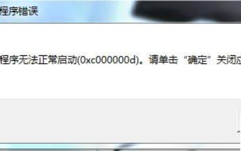 0xc000007b无法启动软件如何解决