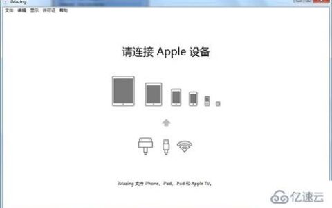 imazing请连接apple设备问题怎么解决