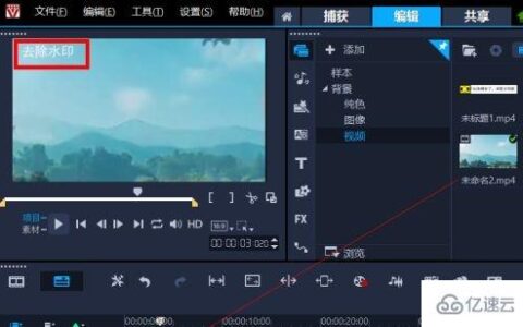 windows会声会影2020如何去除视频水印