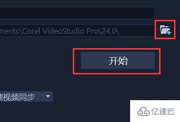 windows会声会影导出视频mp4格式的方法