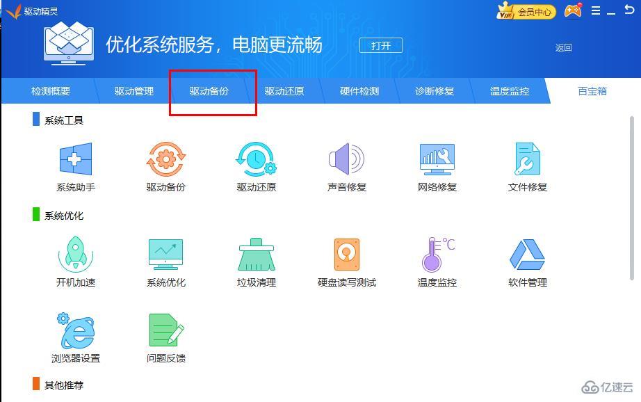 windows驱动精灵怎么备份