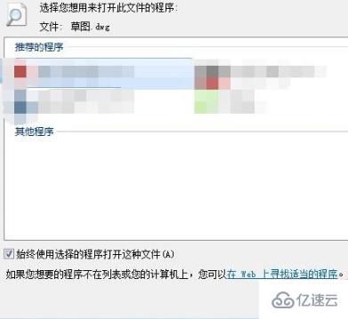 打开cad时winds找不到文件如何解决