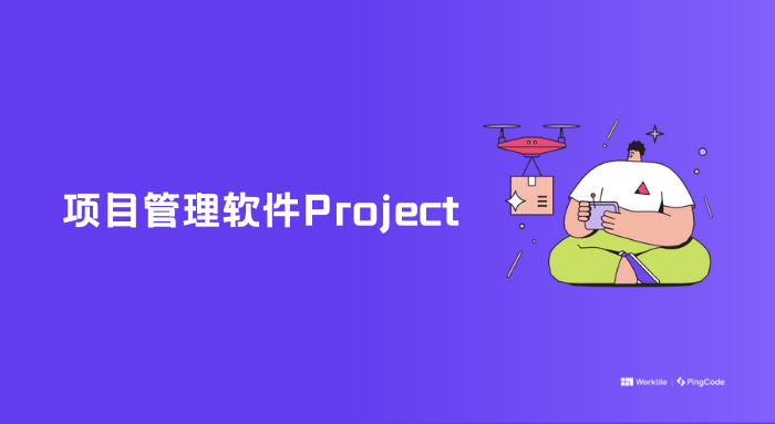 微软MS Project破解版下载安装方式？以及5大类似项目管理工具整理