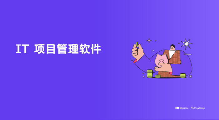 小团队使用的 IT 项目管理软件有哪些？5大热门IT项目管理软件