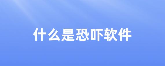 什么是恐吓软件 • Worktile社区
