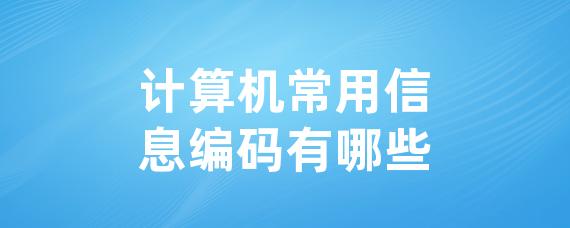 计算机常用信息编码有哪些 • Worktile社区