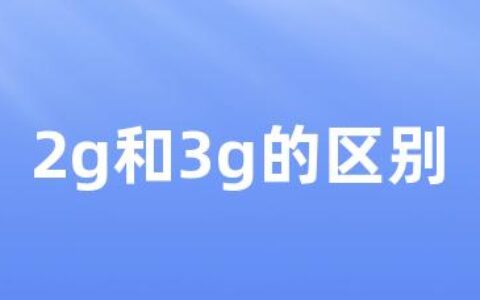 2g和3g的区别