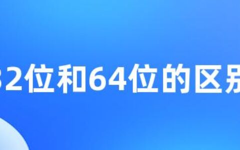 32位和64位的区别