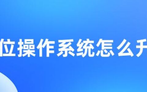 32位操作系统怎么升级