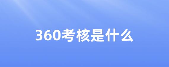 360考核是什么 • Worktile社区