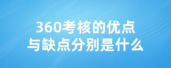 360考核的优点与缺点分别是什么 • Worktile社区