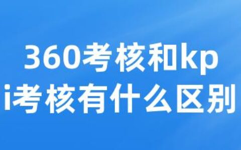 360考核和kpi考核有什么区别