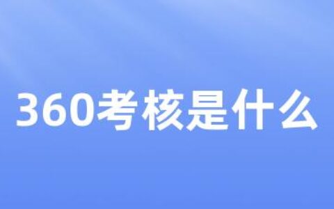 360考核是什么