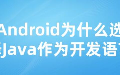 Android为什么选择Java作为开发语言